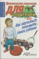 Книга Практическая психология для родителей или Как научиться понимать своего ребёнка 1999 А. Баркан