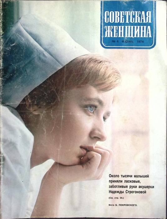 Журнал Советская женщина 1974 № 6, июнь Москва Мягкая обл. 40 с. С ч/б илл