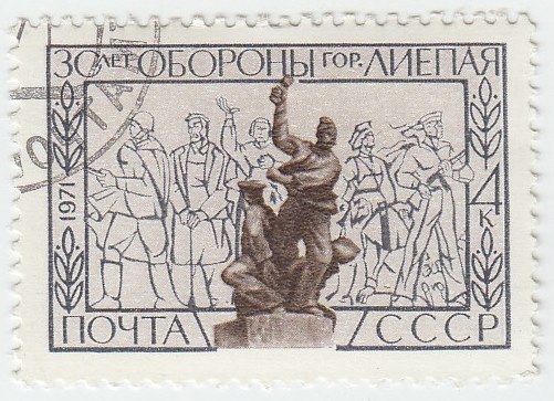 1971-049 Марка СССР Памятник защитникам города   30 лет обороны Лиепаи III Θ