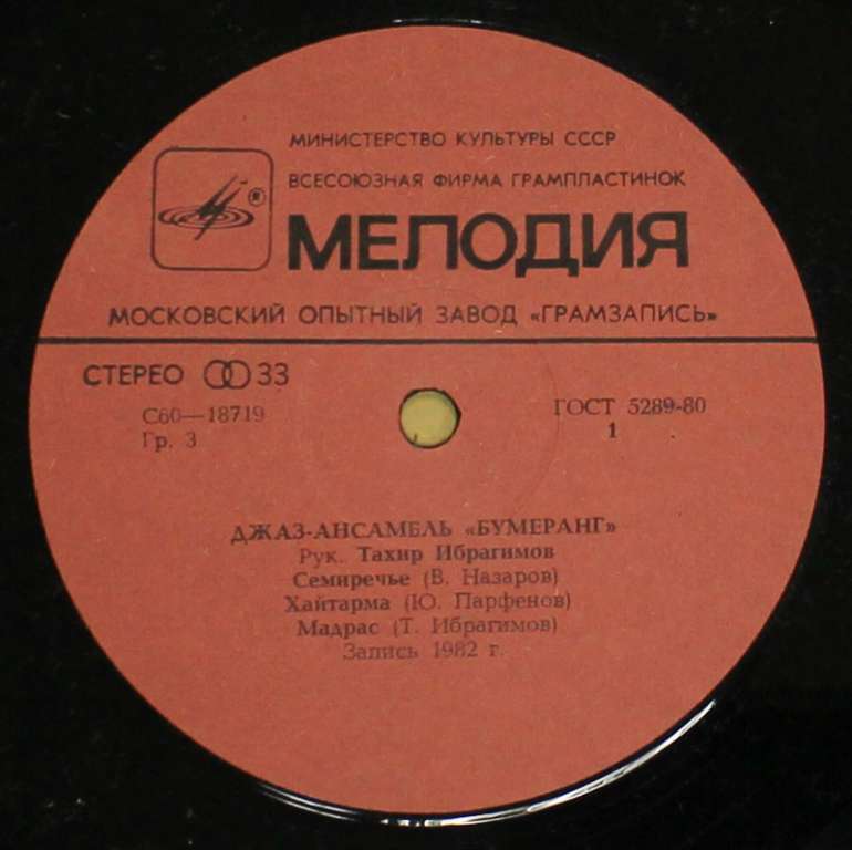 Пластинка виниловая &quot;Джаз-ансамбль Бумеранг&quot;, Мелодия 1982 г. (состояние на фото)