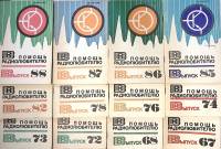 Набор журналов (12 шт) В помощь радиолюбителю  12 выпусков Санкт-Петербург Мягкая обл.  с. С ч/б илл