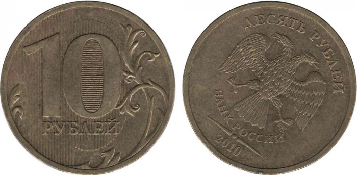 Монета Россия 2010 год 10 рублей  Брак (Поворот на 45 градусов), СПМД, VF