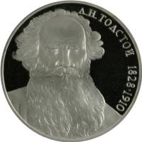 32 Монета СССР 1988 год 1 рубль Л.Н. Толстой  Медь-Никель  PROOF