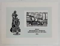 (1975-Филателистическая выставка) Сувенирный лист Белгород "Первая Белгородская выставка"   , II O