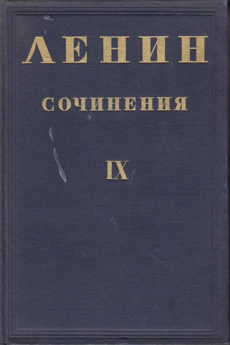 Книга Сочинения (том IХ) 1935 В.И. Ленин Москва Твёрдая обл. 620 с. Без илл.