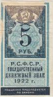 (,) Банкнота РСФСР 1922 год 5 рублей    F