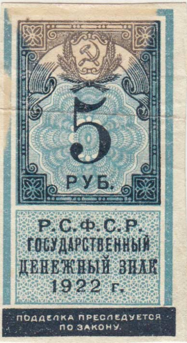 (,) Банкнота РСФСР 1922 год 5 рублей    F