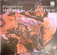 Пластинка виниловая П. Чайковский Манфред Stereo 300 мм. (Сост. на фото)