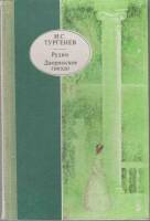 Книга Рудин. Дворянское гнездо 1980 И. Тургенев Москва Твёрдая обл. 224 с. Без илл.