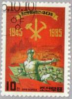 (1985-075) Марка Северная Корея "Воин"   40 лет КРП III Θ
