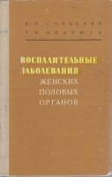 Книга Воспалительные заболевания женских половых органов 1975 Я. Сольский, Л. Иванюта Киев Твёрдая о