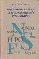 Книга Сборник задач и упражнений по химии 1976 З. Гольбрайх Москва Твёрдая обл. 280 с. Без илл.