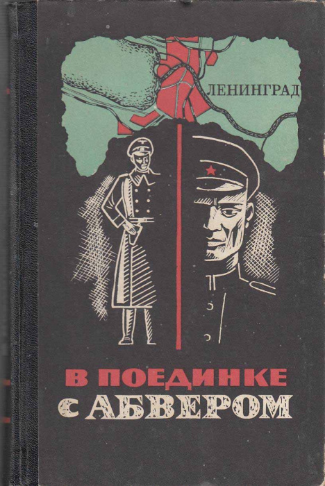 Книга &quot;В поединке с абвером&quot; , Ленинград 1974 Твёрдая обл. 320 с. С чёрно-белыми иллюстрациями