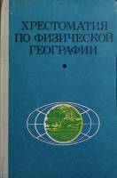 Книга Хрестоматия по физической географии 1980 Н. Максимов Москва Твёрдая обл. 176 с. Без илл.