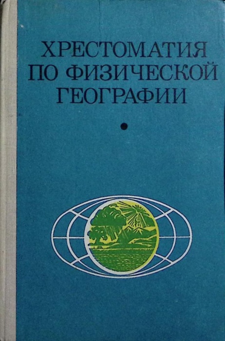 Книга Хрестоматия по физической географии 1980 Н. Максимов Москва Твёрдая обл. 176 с. Без илл.