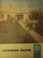 Журнал Служба быта 1970 № 10 октябрь Москва Мягкая обл. 49 с. С цв илл