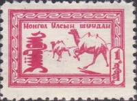(1958-009)Жетон Монголия ""  розовая  Животный мир Монголии III O