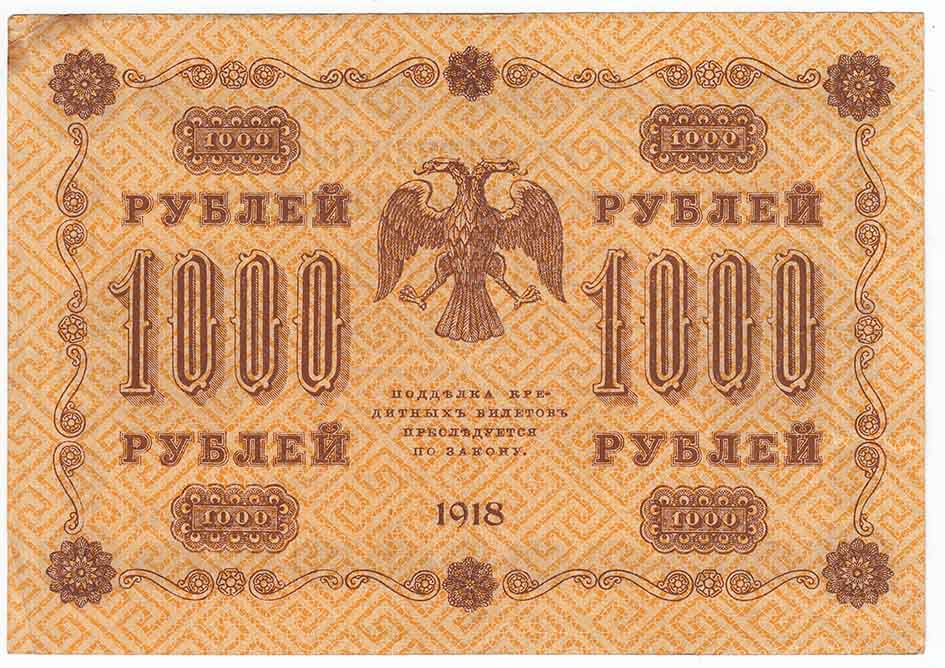 Лошкин Н.К. Банкнота РСФСР 1918 год 1 000 рублей  Пятаков Г.Л. Горизонтальные Вод. Знаки VF