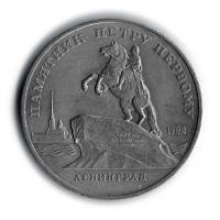 (02) Монета СССР 1988 год 5 рублей "Памятник Петру I"  Медь-Никель  XF