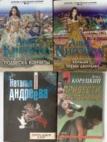 Набор книг (4 шт) Романы детективы 2014 А. Князева Н. Андреева Д. Корецкий Москва Мягкая обл.  с. Бе