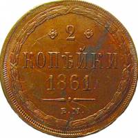 (1861, ЕМ) Монета Россия 1861 год 2 копейки  Орёл B Медь  XF
