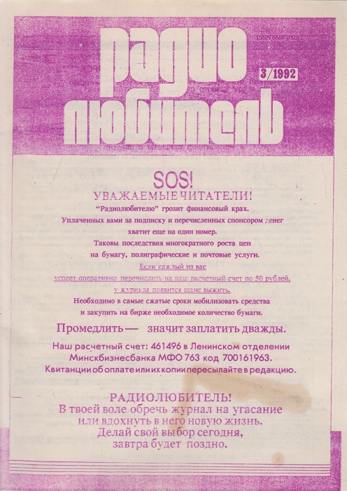 Журнал Радиолюбитель 1992 № 3/1992 Москва Мягкая обл. 63 с. С ч/б илл