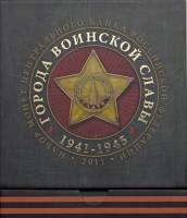 2011ммд, 8 монет, жетон Набор Россия 2011 год Города воинской славы Выпуск №1  Буклет