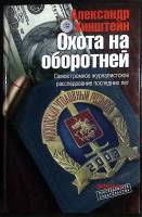 Книга Охота на оборотней 2005 А. Хинштейн Москва Твёрдая обл. 336 с. С ч/б илл