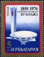 (1976-028) Марка Болгария "Мемориал"   Съезд СДП Болгарии III O