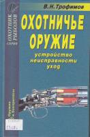 Книга Охотничье оружие. Устройство, неисправности, уход 2005 В. Трофимов Москва Твёрдая обл. 288 с. 