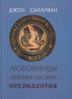 Книга Любовницы американских президентов 1992 Д. Салливан Москва Твёрдая обл. 282 с. С ч/б илл