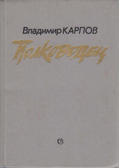 Книга &quot;Полководец&quot; В. Карпов Москва 1985 Твёрдая обл. 528 с. С ч/б илл