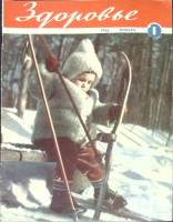 Журнал Здоровье 1963 №01 Москва Мягкая обл. 32 с. С цв илл