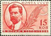 1934-14  Марка СССР В.П. Ногин  Памяти деятелей Советского государства II Θ