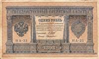 (Милло Г.Л.) Банкнота Россия 1898 год 1 рубль   1915-16 гг, Шипов И.П, №НА10-НА99 2 циф XF