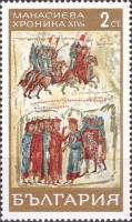 (1969-016) Марка Болгария "Пленение византийцев"   Манасиева хроника (1) II Θ