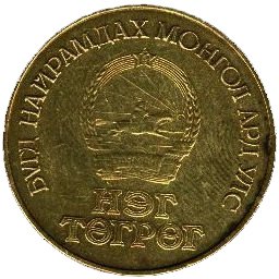 (1981) Монета Монголия 1981 год 1 тугрик &quot;Советско-монгольский Космический Полет&quot;  Алюминий-Бронза Б