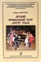 Книга Детский музыкальный театр "Вокруг рояля" 2009 Л. Борухзон СПб Мягкая обл. 40 с. С цв илл