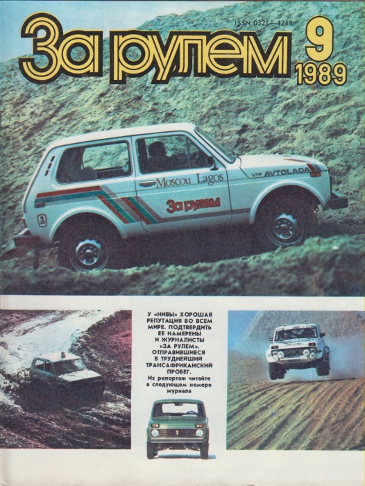 Журнал За рулём 9 (сентябрь 1989) 1989 , Москва Мягкая обл. 33 с. С цв илл