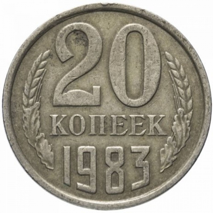 (1983) Монета СССР 1983 год 20 копеек   Медь-Никель  VF