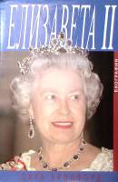 Книга Елизавета II  1998 С. Брэдфорд Москва Твёрд обл + суперобл 509 с. С цв илл