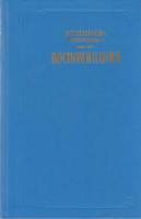 Книга Воспоминания 1978 А. Панаева Москва Твёрдая обл. 550 с. Без иллюстраций