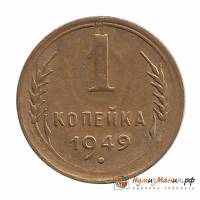 1949 Монета СССР 1949 год 1 копейка  Бронза  UNC
