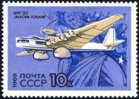 (1969-114) Марка СССР "АНТ-20"   Развитие гражданской авиации II O