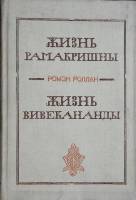 Книга Жизнь Рамакришны. Жизнь Вивекананды 1991 Р. Роллан Ленинград Твёрдая обл. 320 с. Без илл.