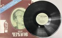 Пластинка виниловая , Николай Черкасов Мелодия 300 мм. (Сост. отл.)