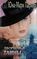 Книга Дворцовые тайны (роман) 1997 Юна-Мари Паркер Москва Твёрдая обл. 480 с. Без илл.