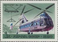 (1980-043) Марка СССР "Як-24"    История отечественного авиастроения. Вертолёты III Θ