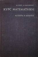 Книга "Курс математики Алгебра и анализ" 1971 Ш. Пизо Москва Твёрдая обл. 477 с. С ч/б илл