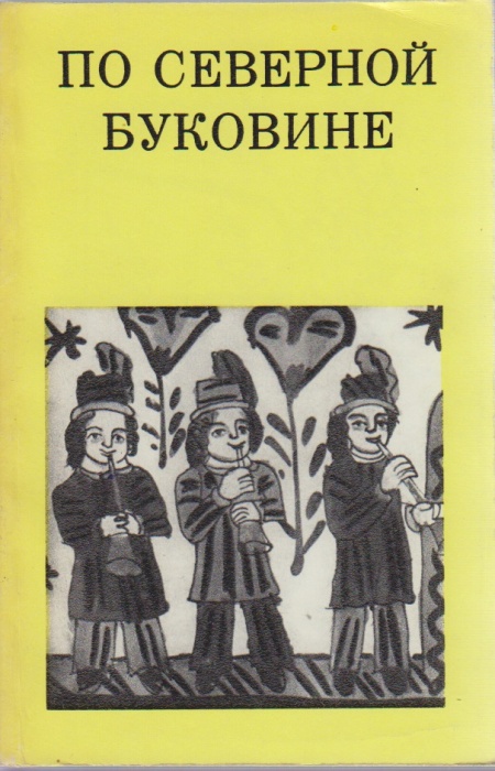 Книга По Северной буковине 1983 Д. Н. Гоберман Ленинград Мягкая обл. 175 с. С ч/б илл